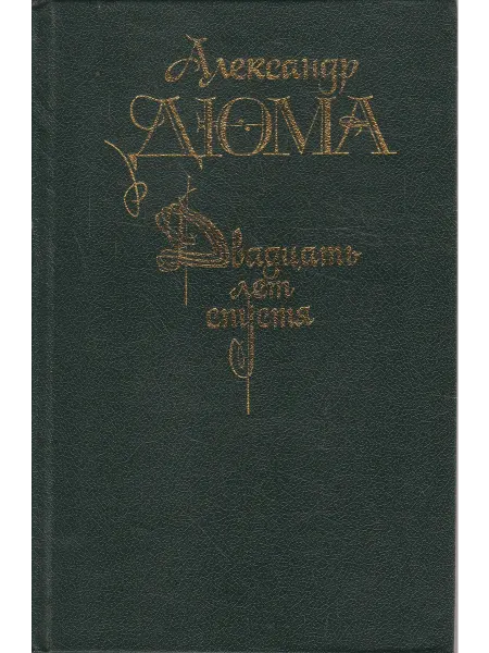 Книги Мира Двадцать лет спустя
