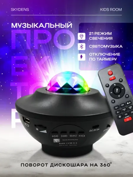 Skydens Ночник проектор звездного неба bluetooth