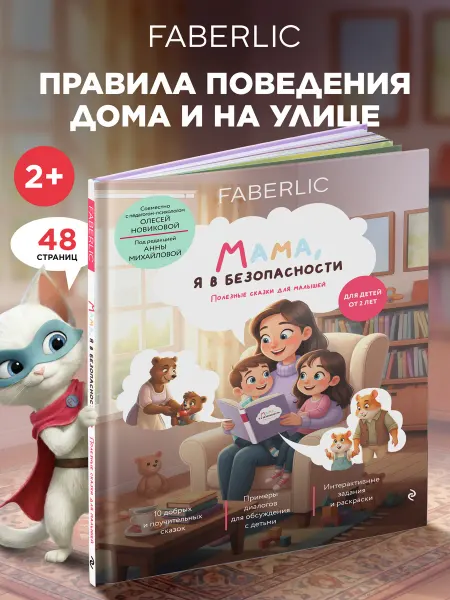 Faberlic Книга Мама, я в безопасности. Полезные сказки для малышей