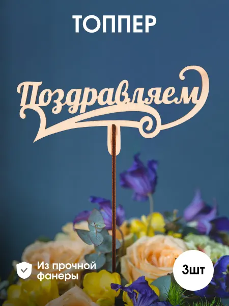 Топпер для торта и цветов "Поздравляем" фанера набор 3 шт