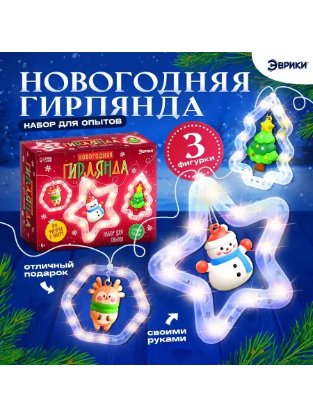 -Лучшее-детям- Набор для опытов Новогодняя гирлянда 3 фигурки
