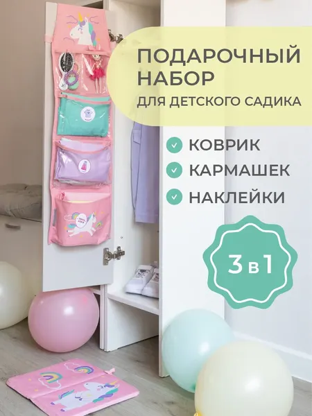 Набор для садика Единорог Органайзер для детского сада 3 в 1 Подарок для девочки