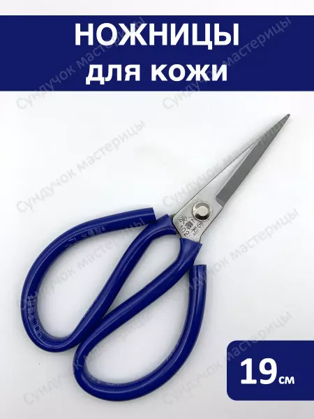 Сундучок мастерицы Ножницы универсальные для кожи и ткани 19 см