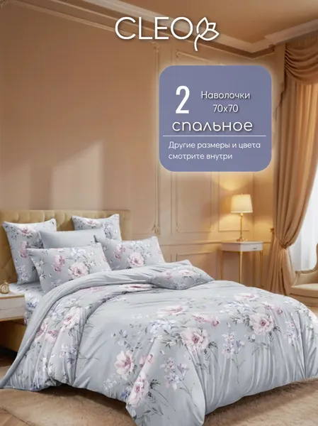 Постельное белье 2 спальное Cleo комплект наволочки 70х70 микросатин