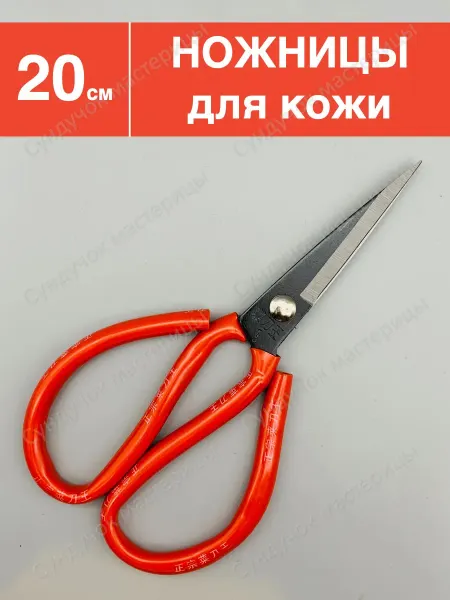 Сундучок мастерицы Ножницы универсальные для кожи и ткани 20 см