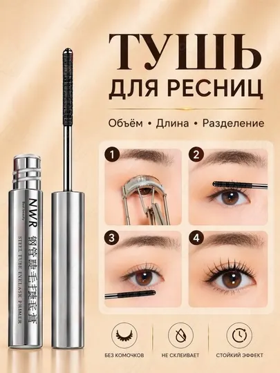 Тушь для ресниц / NWR с эффектом удлинения и подкручивания, водостойкая, 3.5 г - Макияж глаз