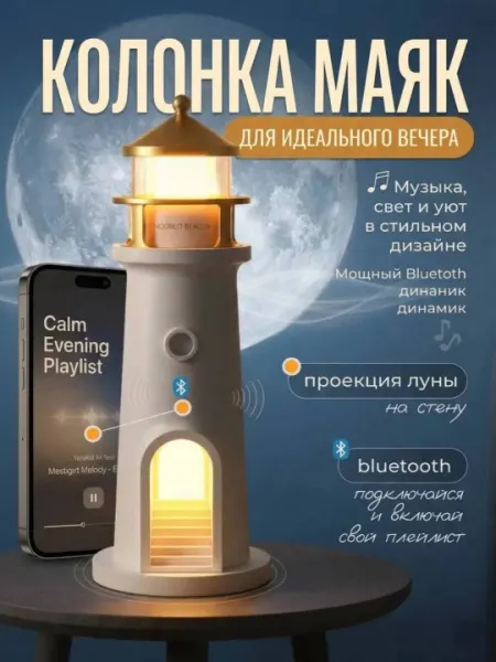 Ночник маяка — проектор с динамиком Bluetooth-музыка и Луна на стене
