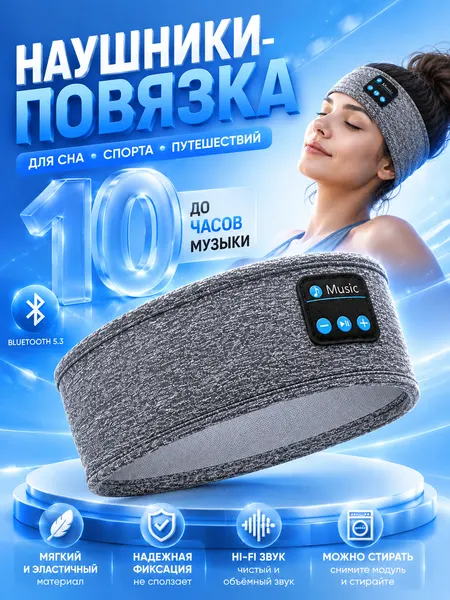 Наушники для сна и спорта / Bluetooth-повязка на голову / Беспроводные спортивные наушники-повязки