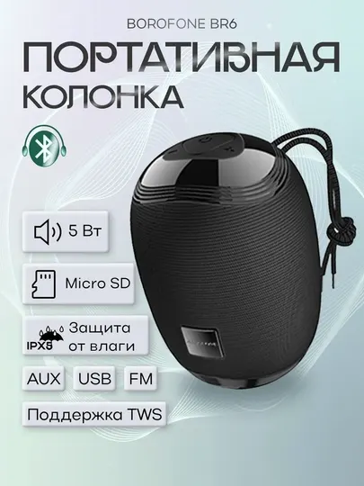 Портативная Bluetooth-колонка Borofone BR6, в черном цвете