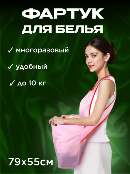 Фартук для белья, розовый, водонепроницаемый, размер 55х80 см