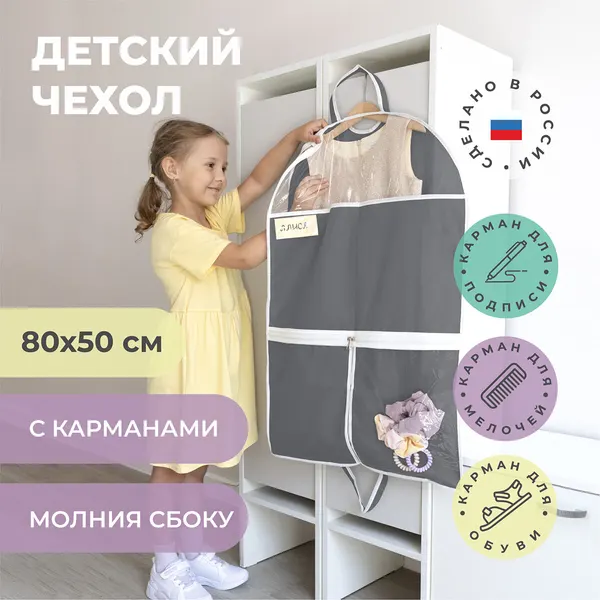 Чехол Всё на местах, для одежды детский с карманами, 80x50 см графит