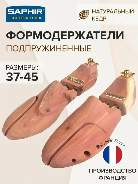Формодержатели для обуви Saphir EMBAUCHOIR CEDRE, цвет светло-коричневый, размер 37