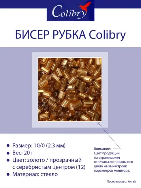РТО Бисер рубка Colibry стеклярус для плетения браслетов
