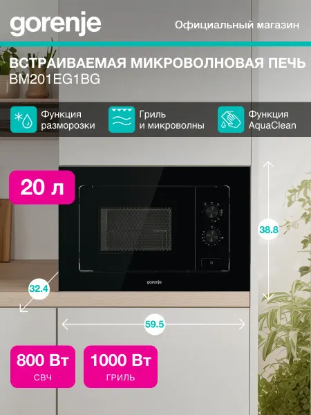 Gorenje Встраиваемая микроволновая печь с грилем BM201EG1BG
