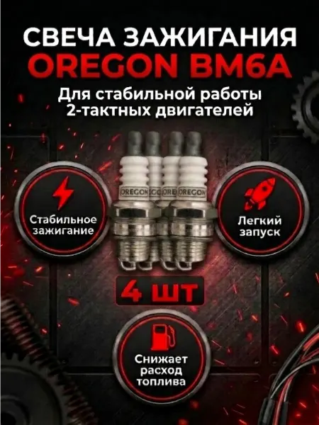 Свечи для триммера бензинового и косилки BM6A Орегон