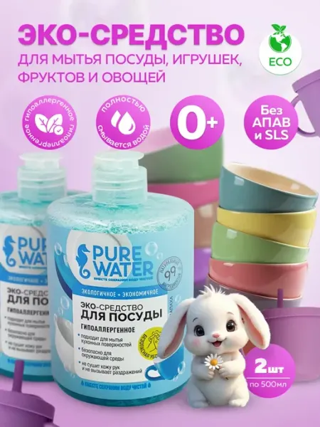 Pure Water Набор для мытья посуды гипоаллергенное 0,5 л - 2 шт