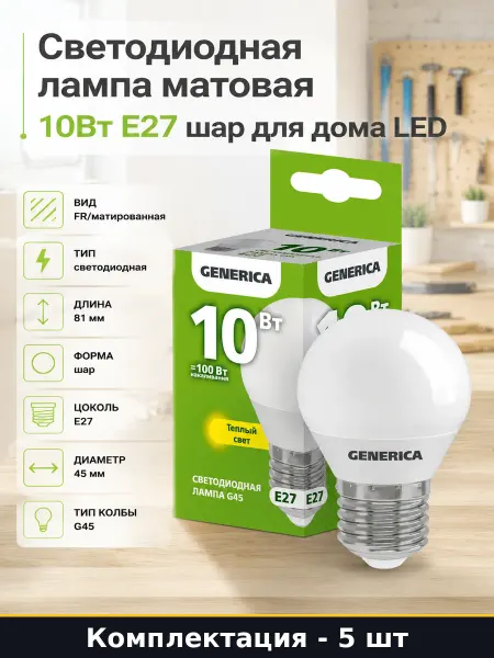 Лампы LED E27 3000K 220V 10W G45 шар, 5 штук для светильника