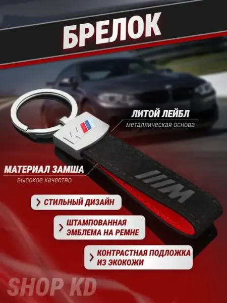 BMW Брелок автомобильный для ключей