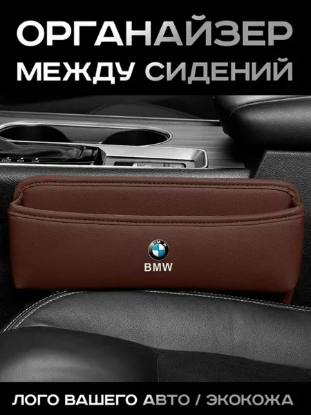 BMW / Органайзер в Авто / Вставка Между Сидений