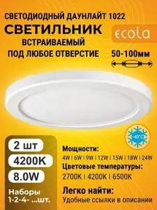 Ecola Светильник LED downlight Круглый 50-100mm 8W 220V 4200K
