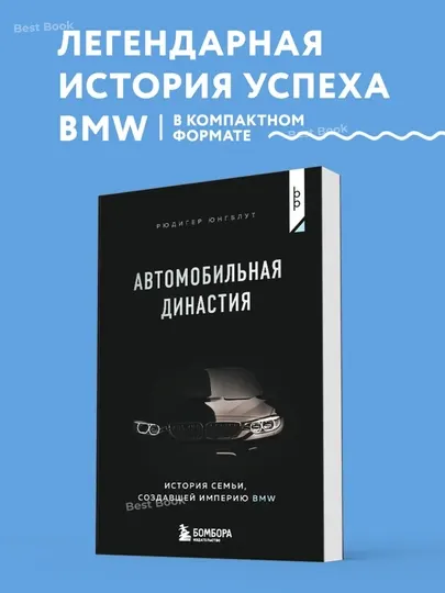 Автомобильная династия. История семьи, создавшей империю BMW. Рюдигер Юнгблут