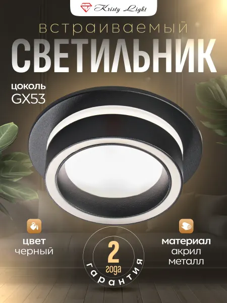 Kristy Light Светильник встраиваемый потолочный GX 53