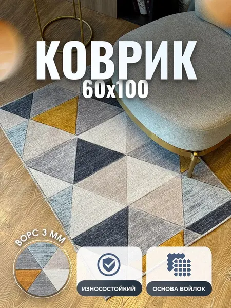 Ковер комнатный ворсовый 60х100 для дома