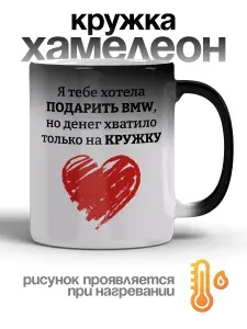 Кружка хамелеон Хотела подарить BMW, но хватило на кружку, прикол, мем, 1 шт, 330 мл