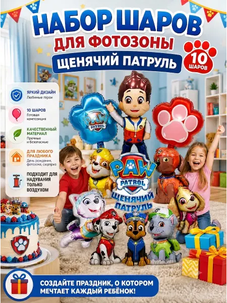 Lion and fox Воздушные шары набор Щенячий патруль 10 шт