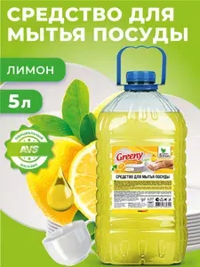 Средство для мытья посуды "Greeny" Лимон 5 л