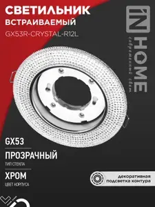 InHome Светильник встраиваемый GX53R-crystal ЛУЧИ-R15L с подсветкой