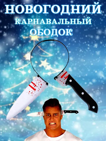 JoolZ Style Ободок новогодний карнавальный праздничный Нож в голове