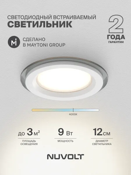 NUVOLT Встраиваемый светильник LDL-028W