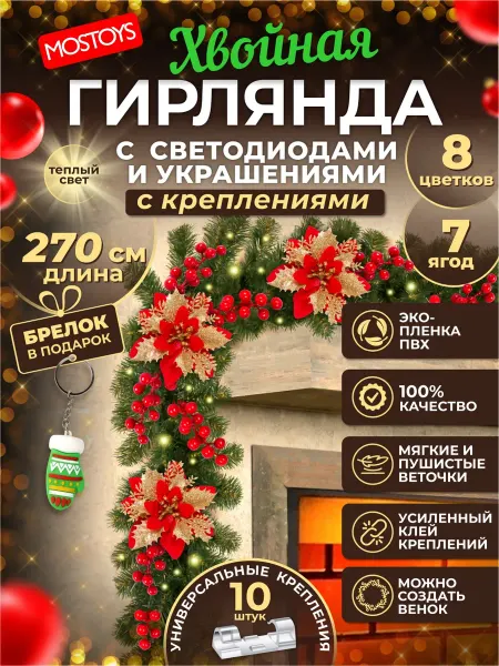 MOS TOYS Новогодняя хвойная гирлянда с цветами ягодами и светодиодами