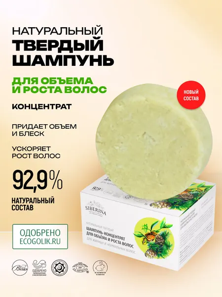 Siberina Твердый шампунь-концентрат "Для объема и роста волос"
