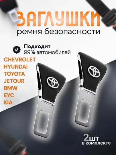 Заглушки для ремня безопастности для авто JETOUR, CHEVROLET, EYC, KIA, HYUNDAI, BMW