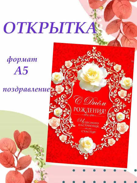 Атмосфера праздника Открытка С днём рождения! фА5