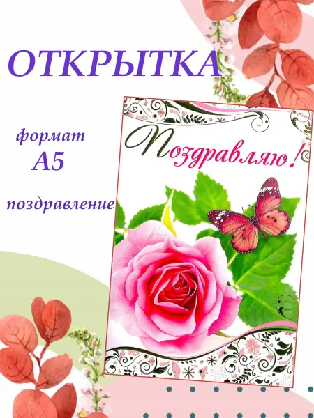 Атмосфера праздника Открытка Поздравляю! фА5
