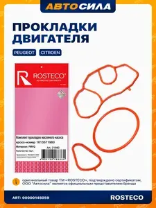 Прокладки масляного фильтра для Пежо, Ситроен, БМВ, Опель / Peugeot, Citroen, BMW, Opel силикон