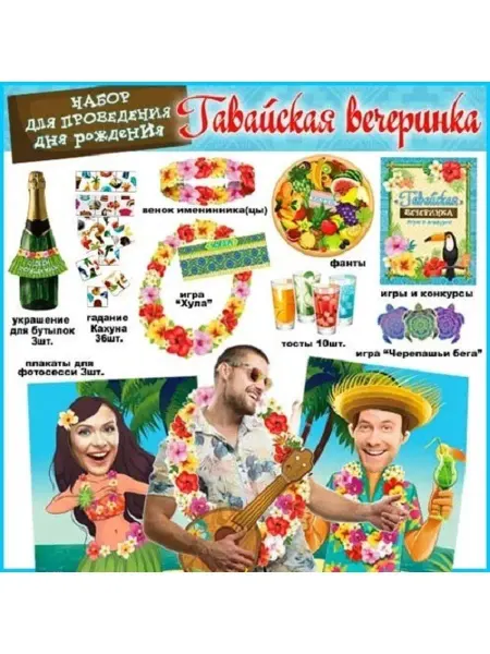 Палон Набор для проведения Дня рождения Гавайская вечеринка