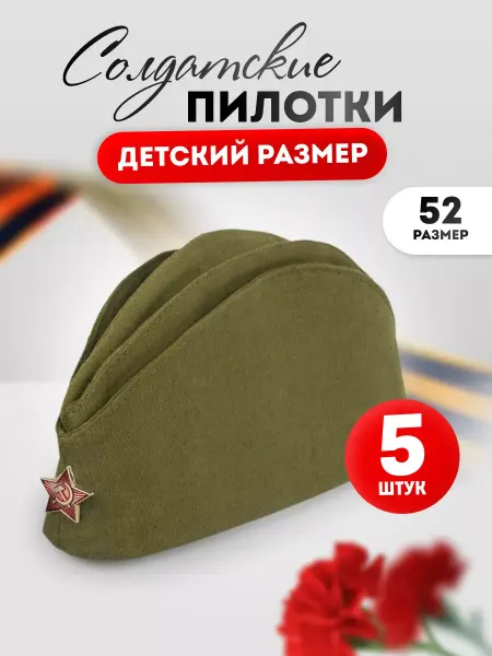 Компания ЛиС Пилотка военная детская 5 шт со звездой