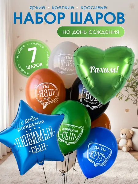 Воздушный шар с именем Рахим. Набор шаров для мальчика