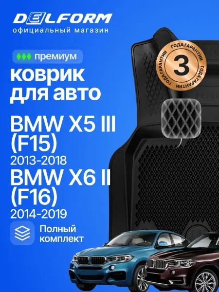 DELFORM Коврики для автомобиля БМВ Х5, BMW Х6 в салон эва