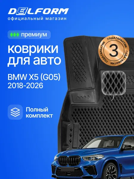 DELFORM Коврики для автомобиля BMW X5 G05 в салон БМВ Х5 Eva Ева
