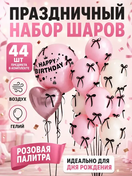 Страна Карнавалия Набор шаров для Дня рождения 44 шт, розовый