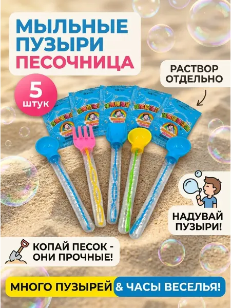 Мыльные пузыри игрушки Песочница 5 шт
