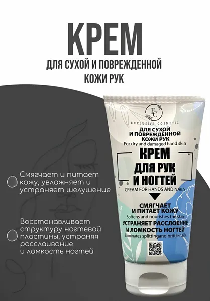 Крем для рук и ногтей для очень сухой и поврежденной кожи рук, 150 г