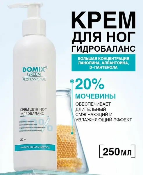 Domix Крем для ног от Гидробаланс с мочевиной 20% и аллантоином, прополисом, 250мл