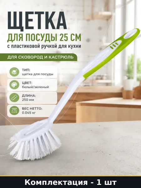 Щетка для посуды 25 см с пластиковой ручкой для кухни