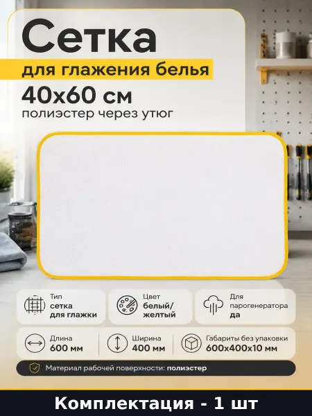 Сетка для глажения белья 40x60 см полиэстер через утюг